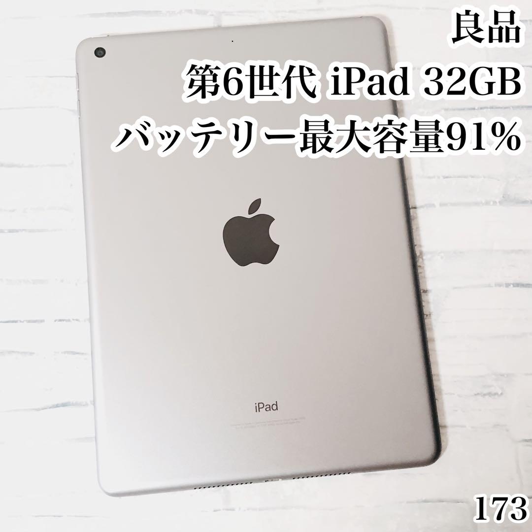 良品 第6世代 iPad 32GB wifiモデル　管理番号：173