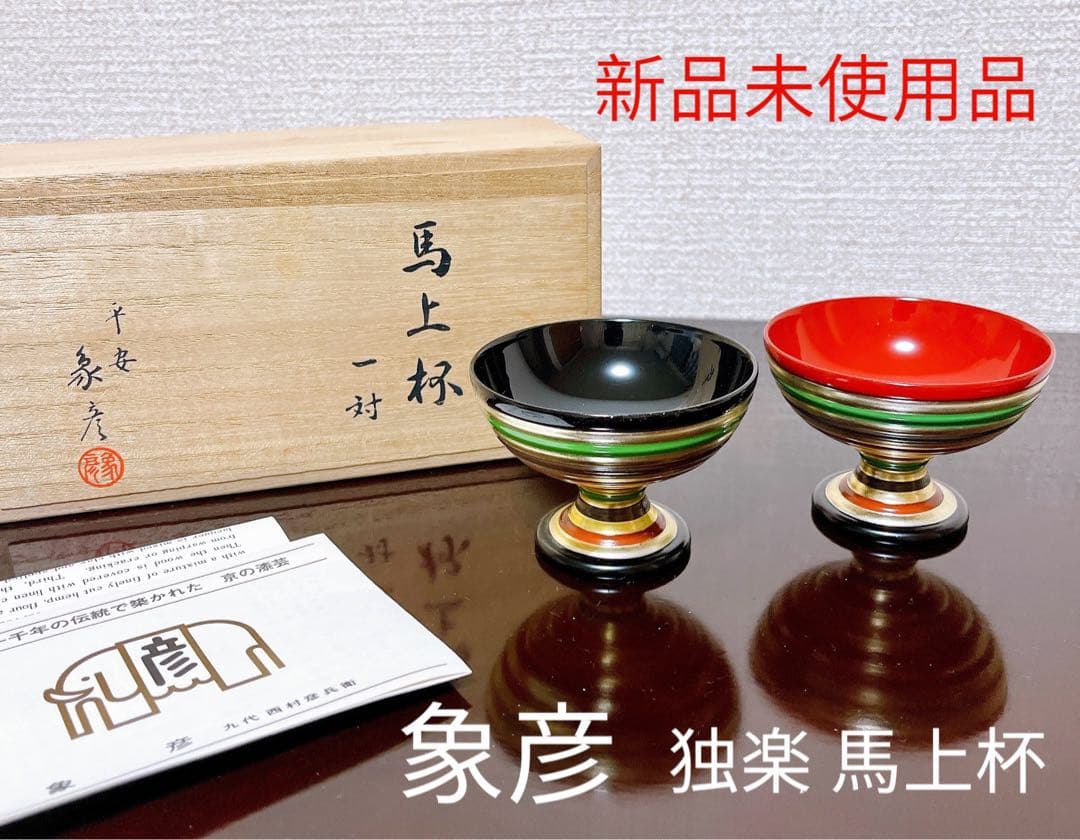 象彦 独楽 馬上杯 一対 京都 天然木 金彩