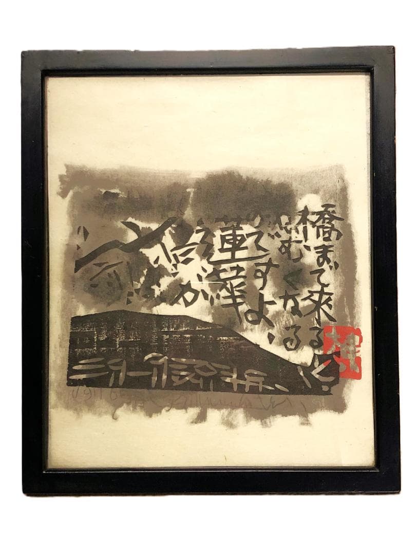 【 棟方志功板画（印刷）】　瞞着川板画柵　額装