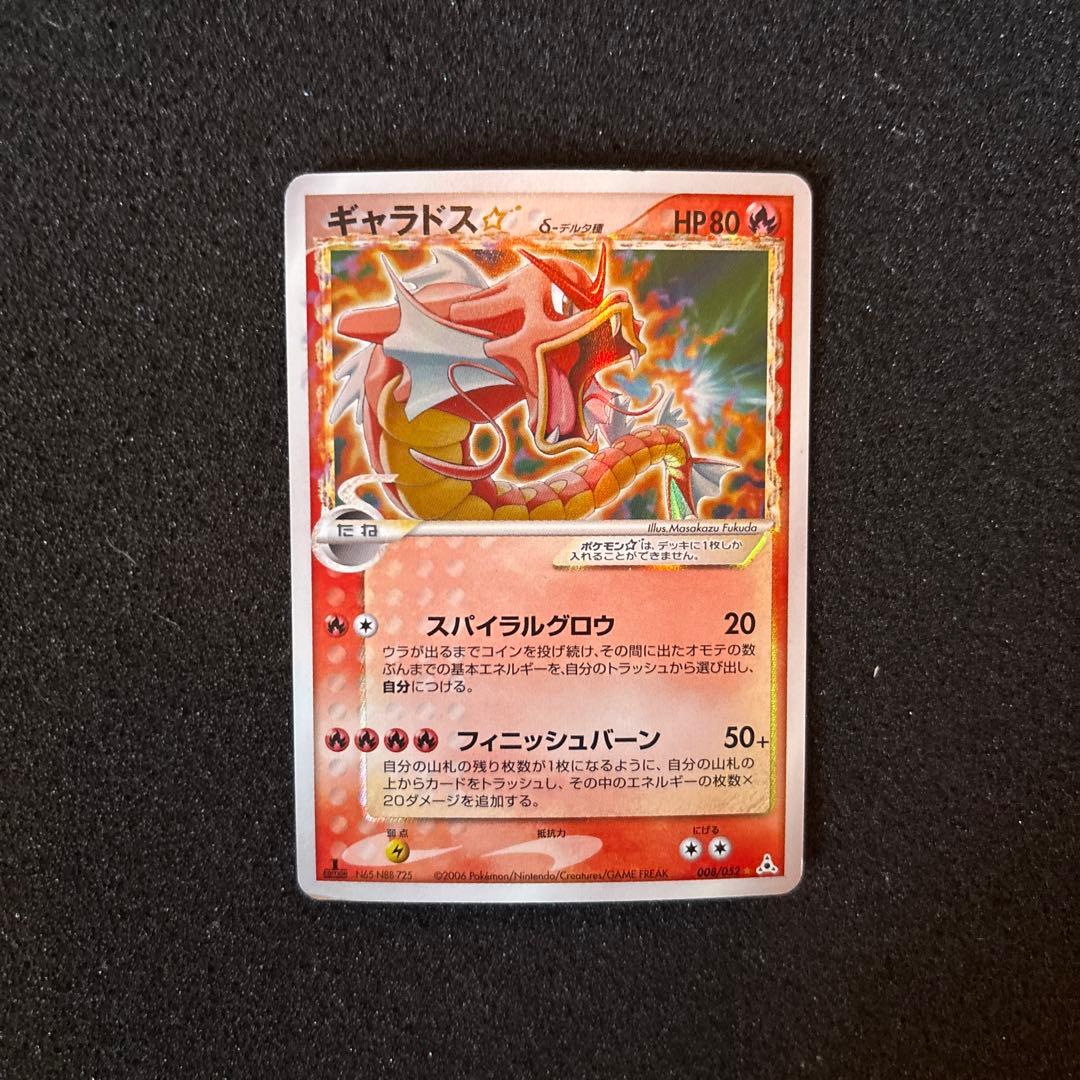 ギャラドス　スター　デルタ　　ホロンの幻影