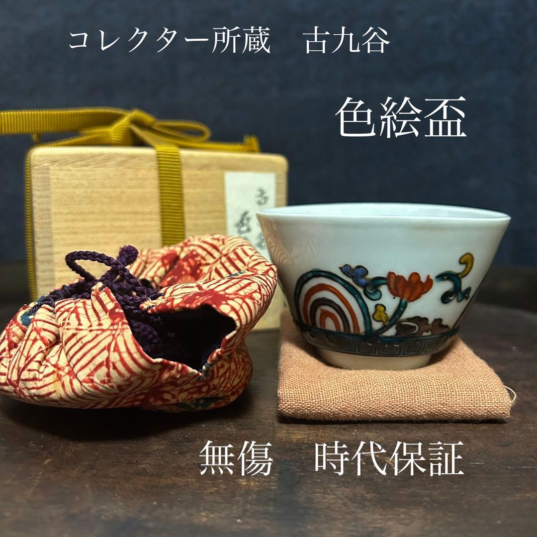 コレクター所蔵　古九谷　色絵盃　無傷　時代保証