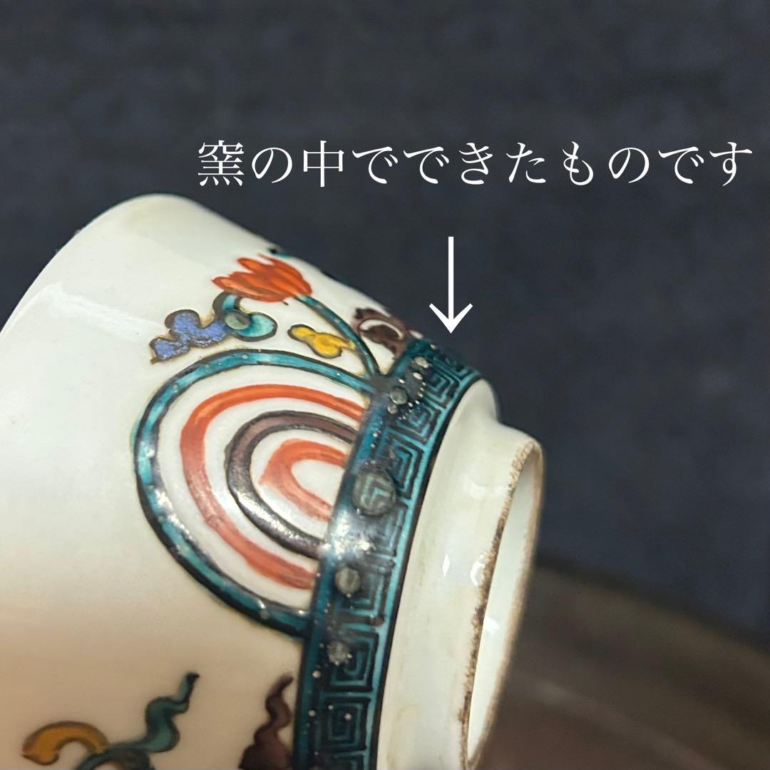 コレクター所蔵　古九谷　色絵盃　無傷　時代保証
