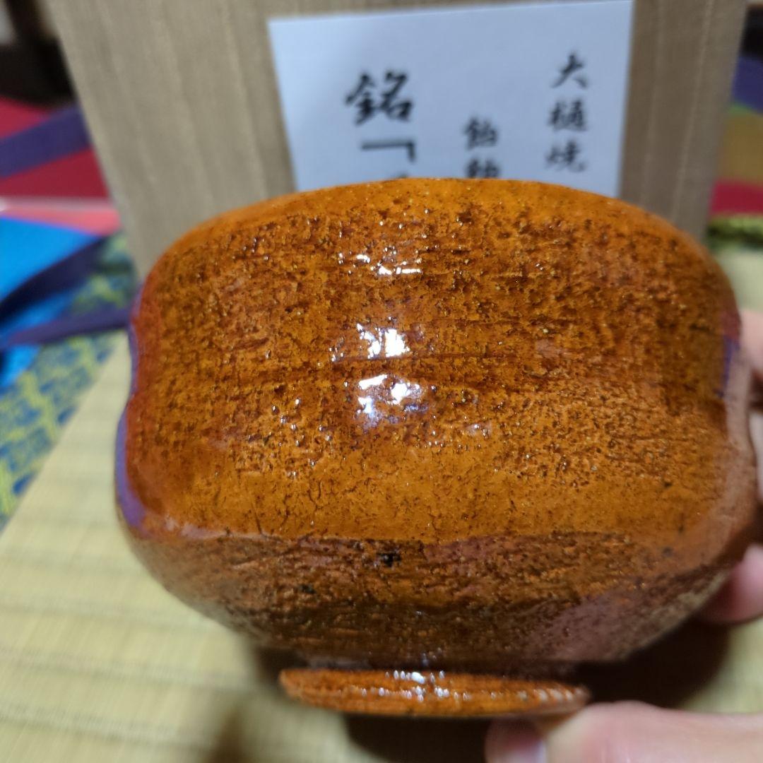 大樋焼陶器茶碗 木箱付き