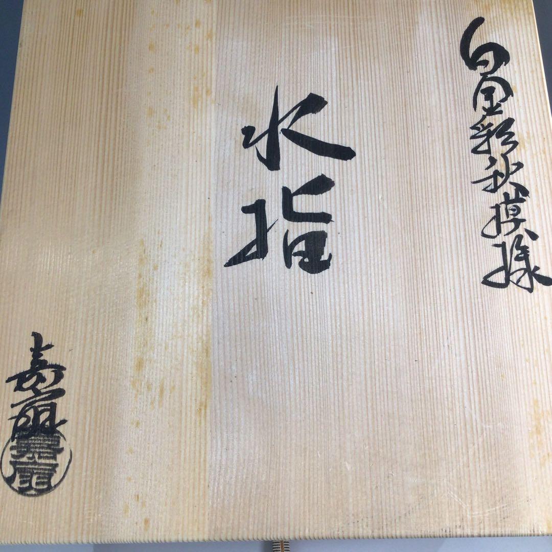 Ｐ１４３　水指　『寺田嘉扇造』『白金彩秋模様』『平水指』　共箱　茶道具