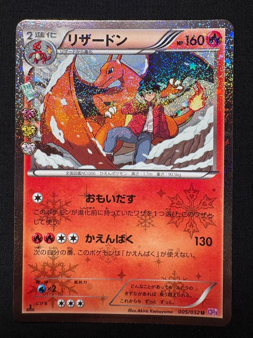 ヒトカゲ リザード リザードン CP3 ポケキュンコレクション