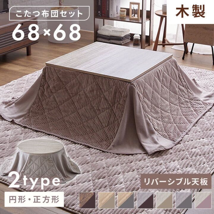 木目調　グレー　こたつ本体　掛け布団　２点セット　 正方形　炬燵　 こたつ布団