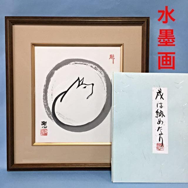 【新品】水墨画 戌 東聖観 額入り 日本画