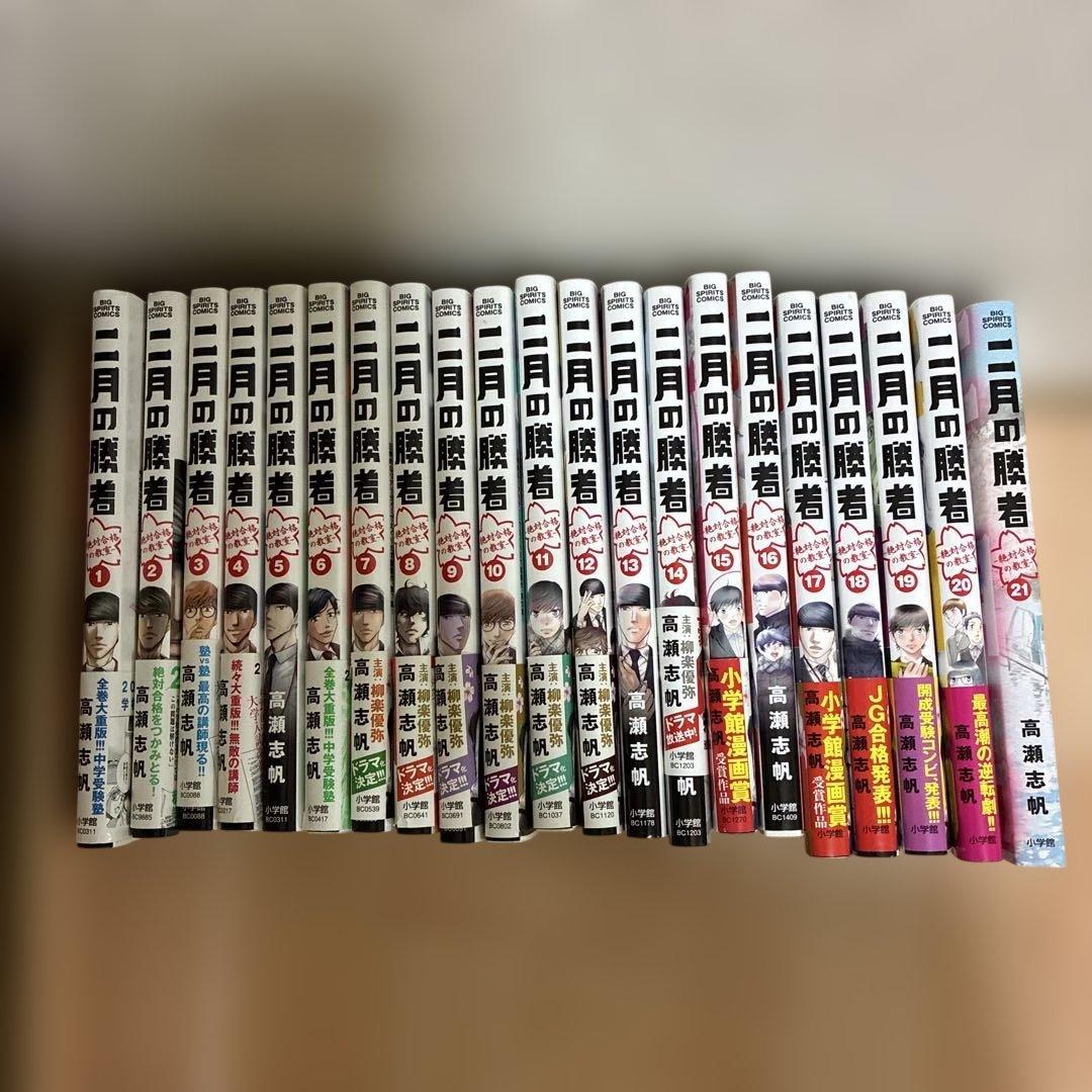 2月の勝者　1-21巻セット