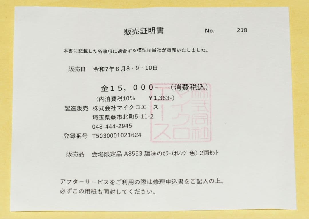第24回国際鉄道模型 《A8553》 趣味のカラー (オレンジ色) 2両セット
