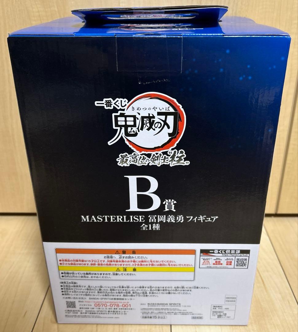 一番くじ　鬼滅の刃　冨岡義勇　MASTERLISE フィギュア　B賞
