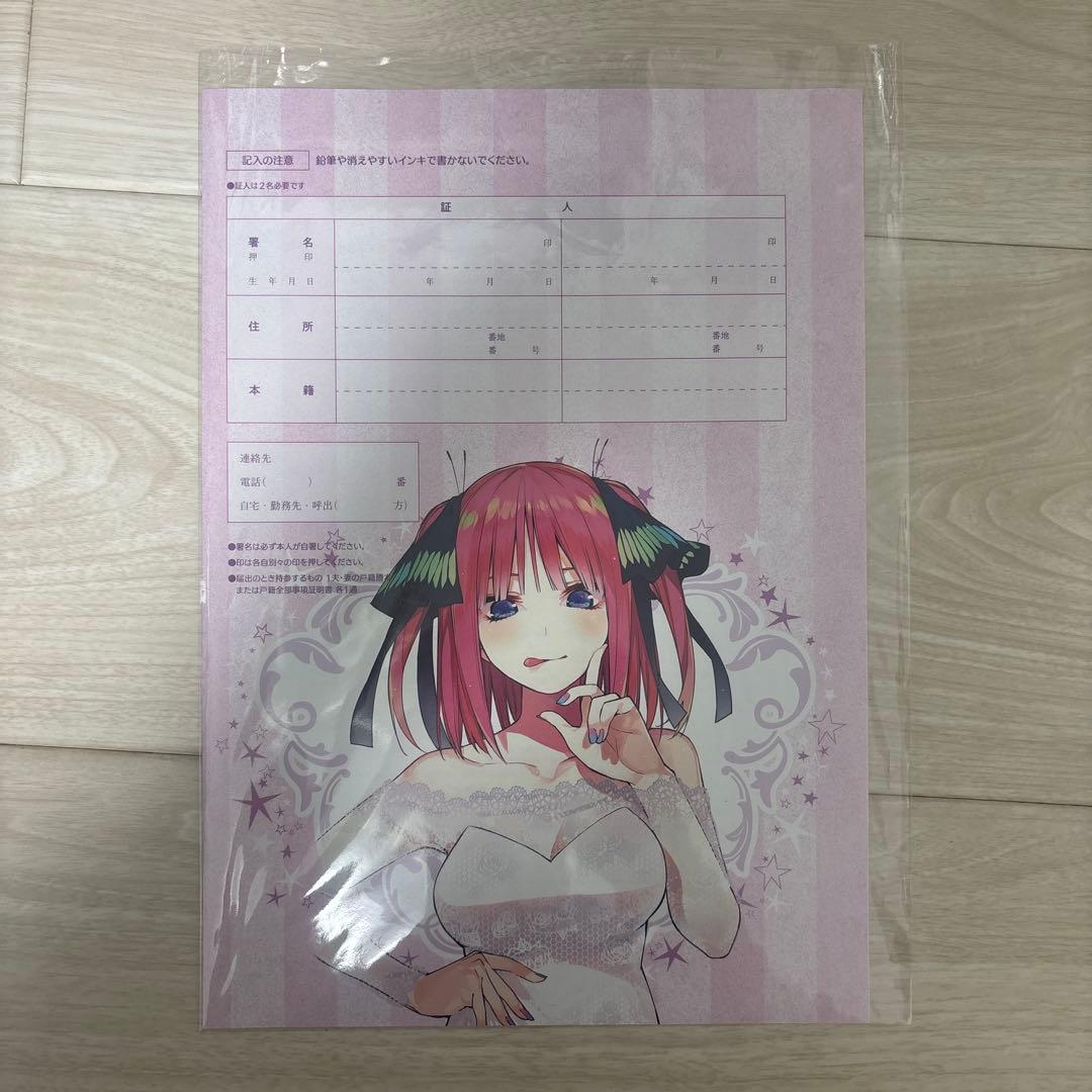五等分の花嫁 中野二乃 婚姻届 非売品