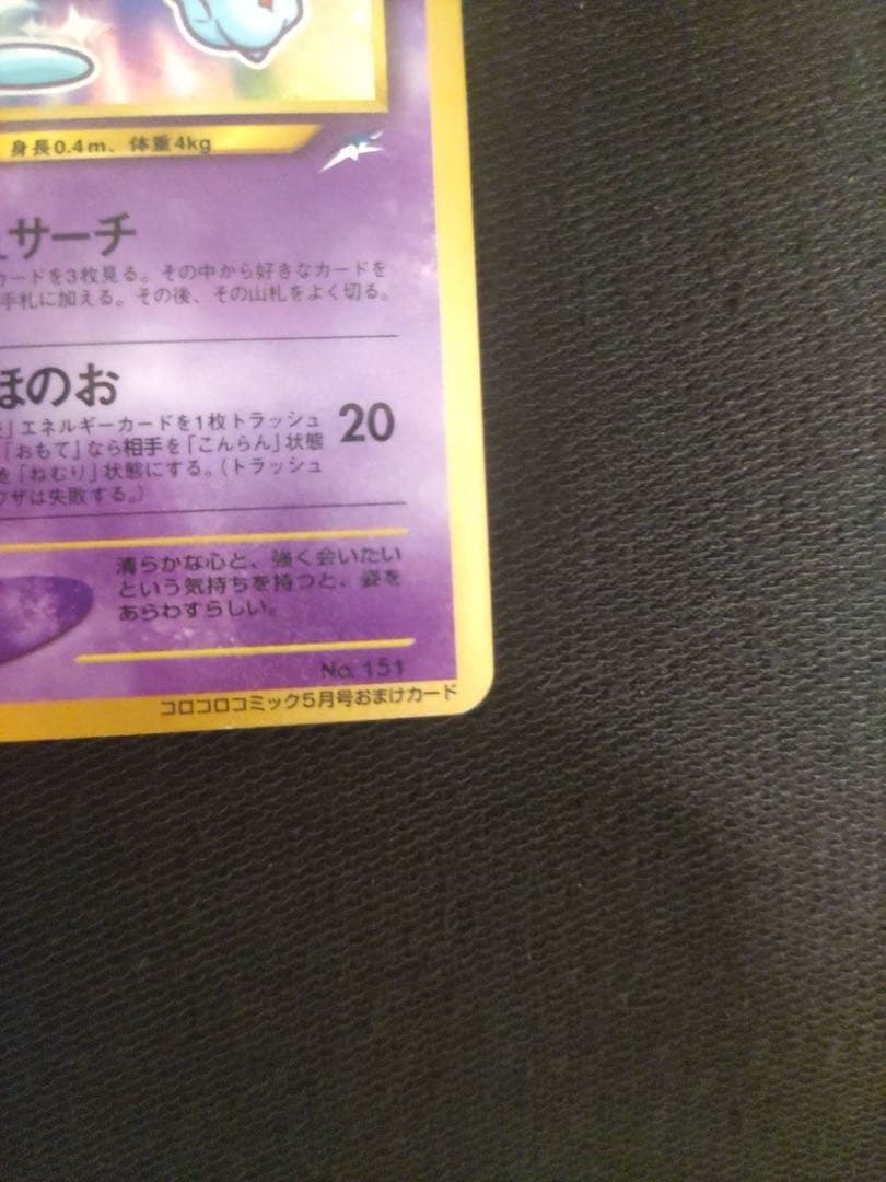 ポケモンカード　ひかるミュウ　旧裏　コロコロ　プロモ