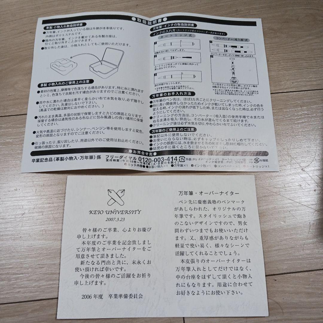 慶應義塾大学 2007 万年筆セット