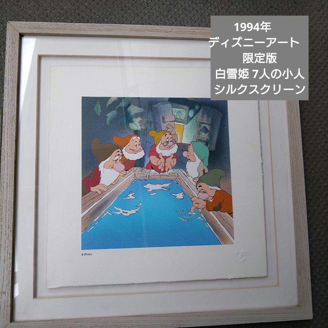 1994年 ディズニーアート　限定版 「白雪姫 7人の小人」シルクスクリーン作品