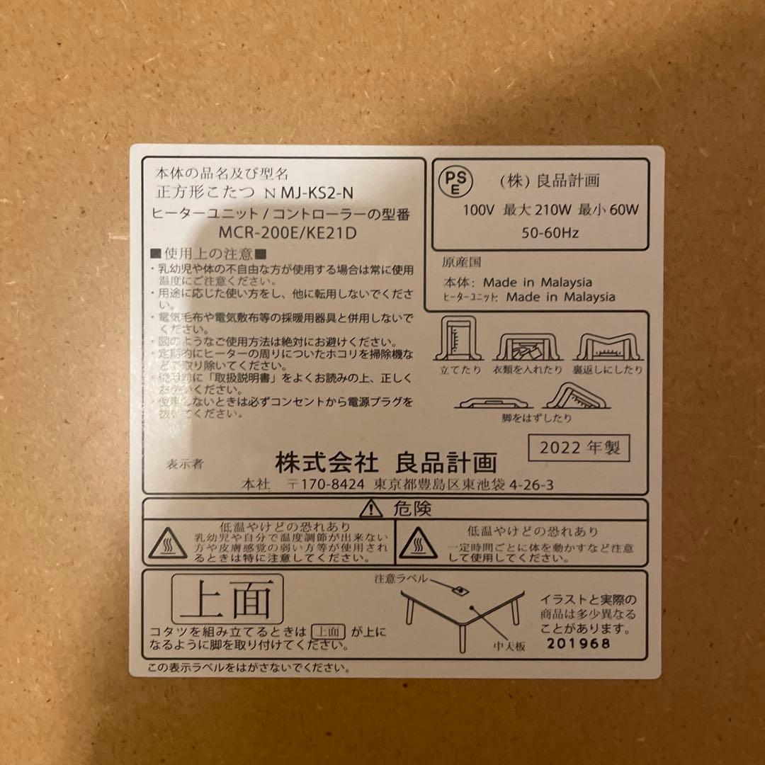 22年製　無印良品　MUJI 正方形こたつ　MJ-KS2-N