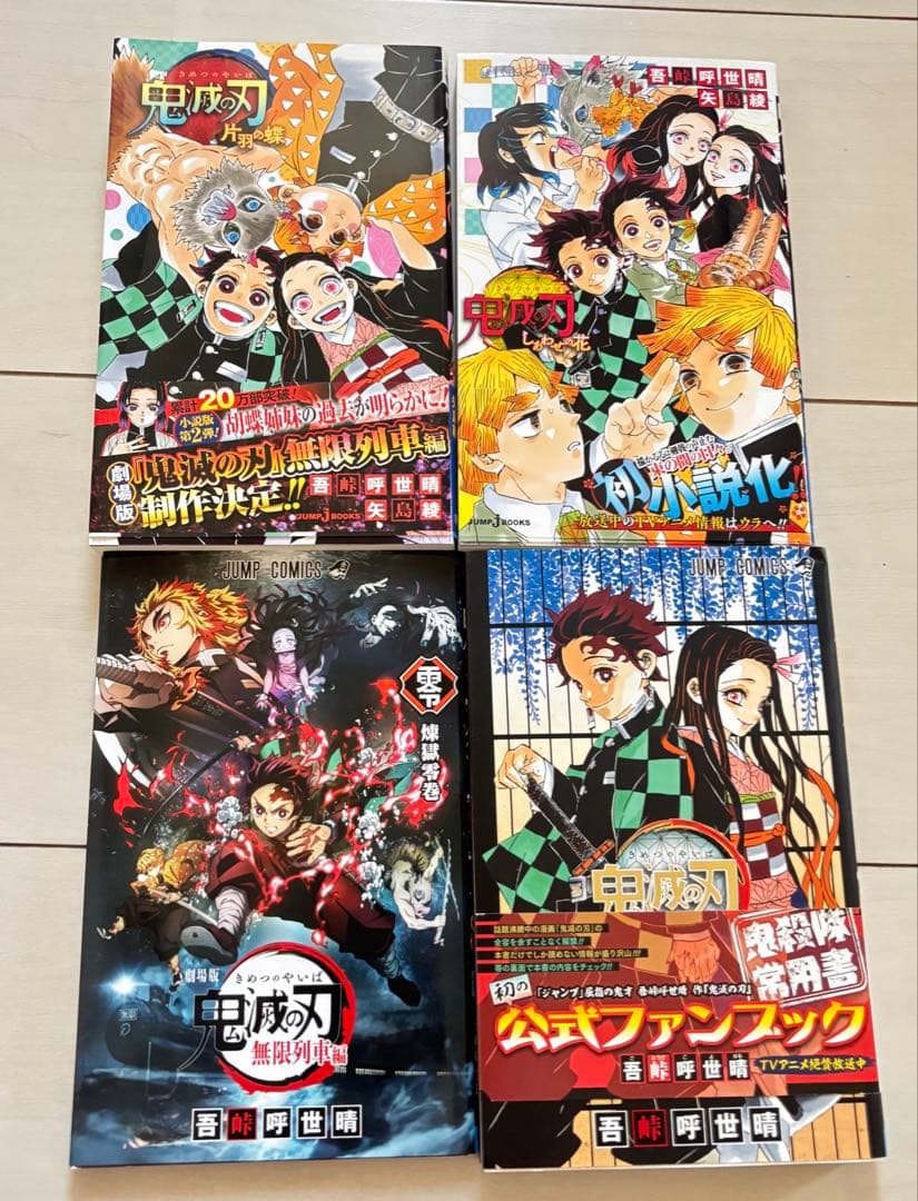 鬼滅の刃 全巻セット 初版 帯付き 特典付き 多数 ファンブック 小説