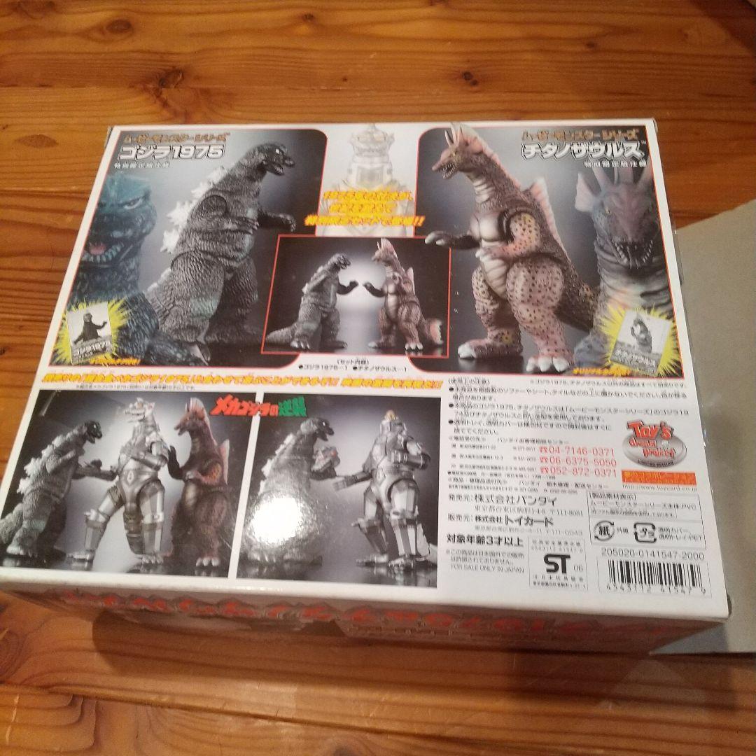 ゴジラ1975 & チタノザウルス 特別限定セット