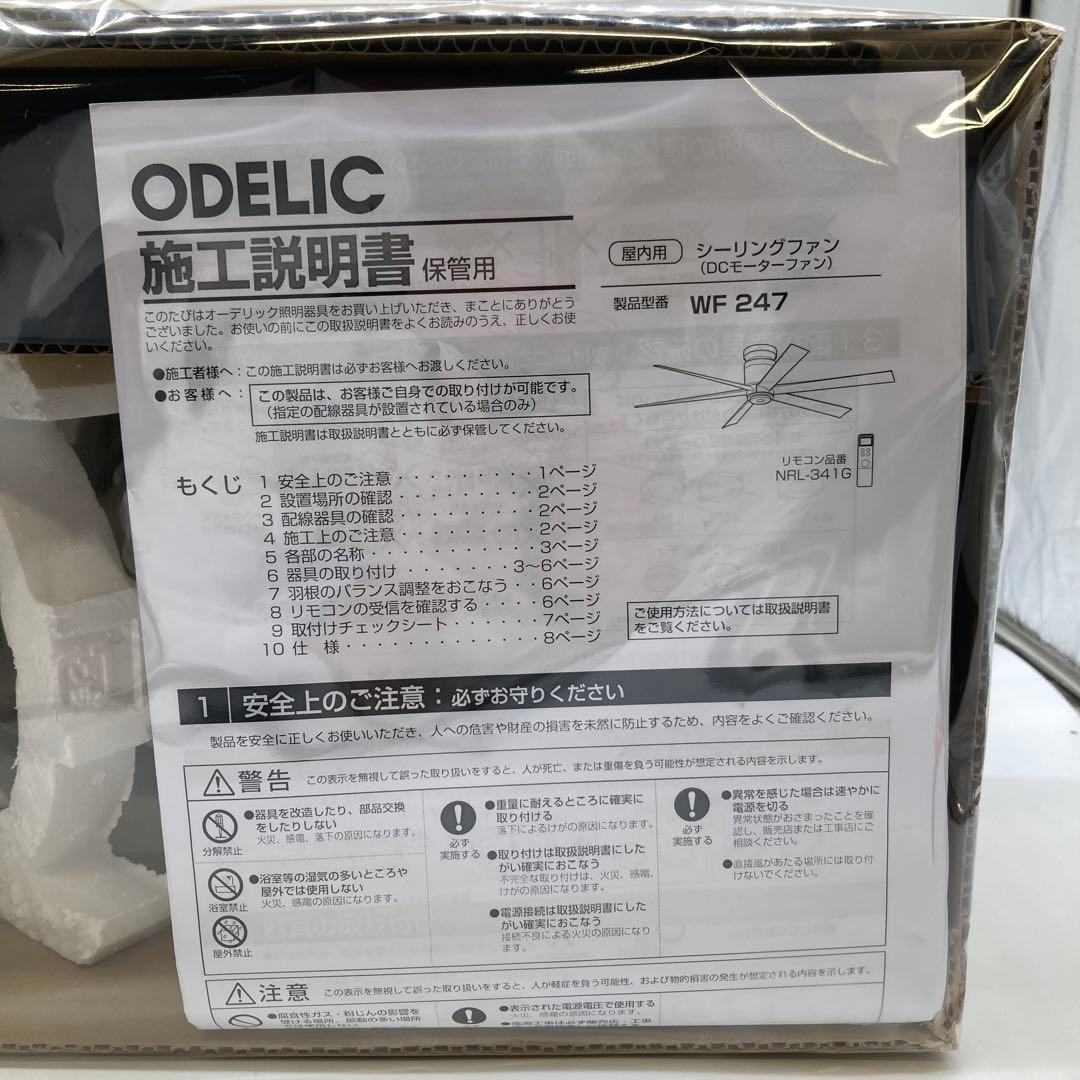 【未使用】ODELIC シーリングファン WF247　2024年製 リモコン付