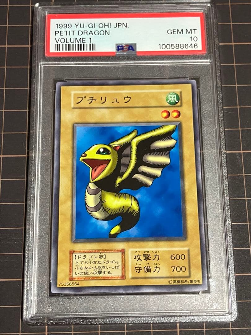 d*9様 プチリュウ　初期　PSA10 遊戯王GEM Mint Vol.1