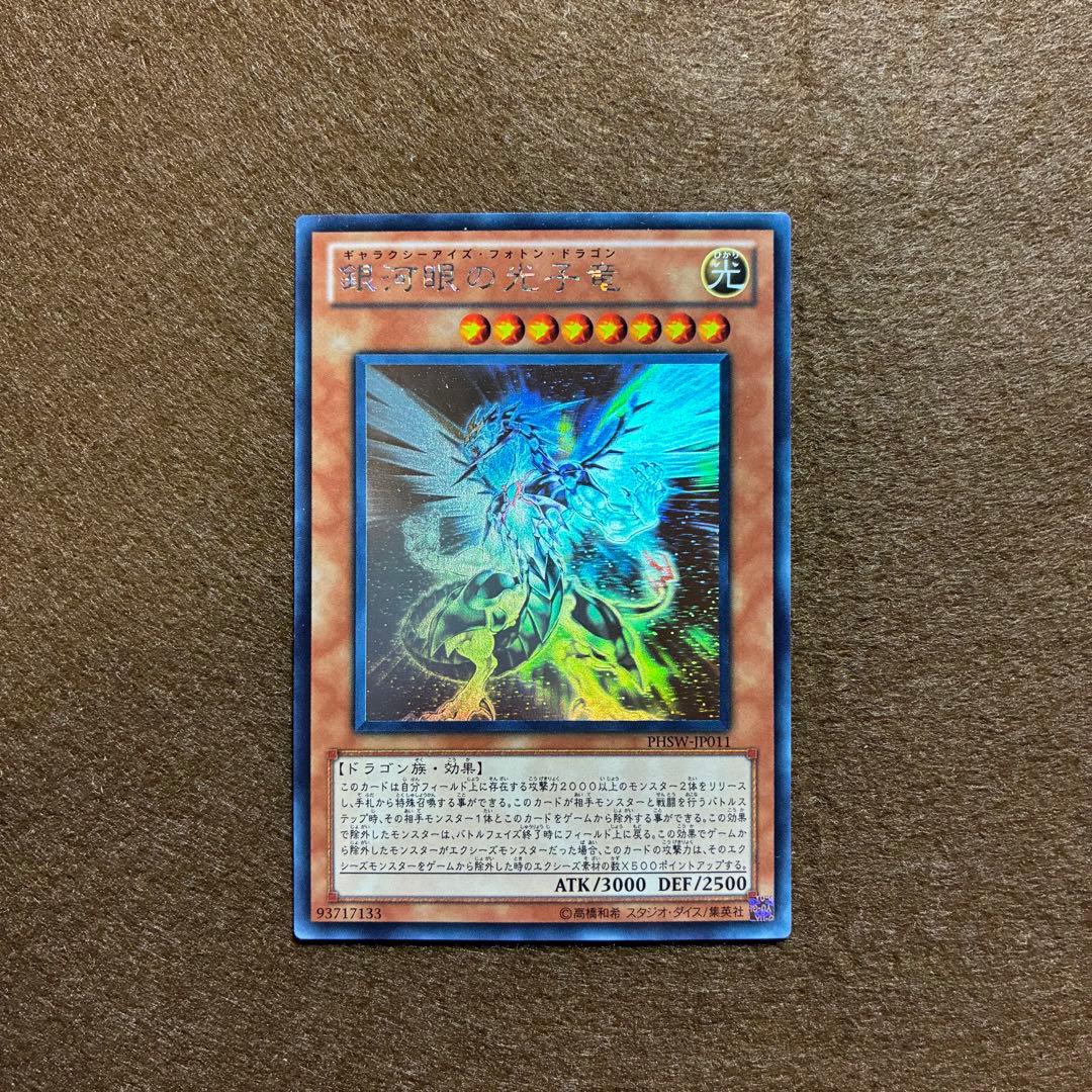 匿名配送　銀河目の光子竜　PHSW-JP011　初版ホログラフィックレア　美品