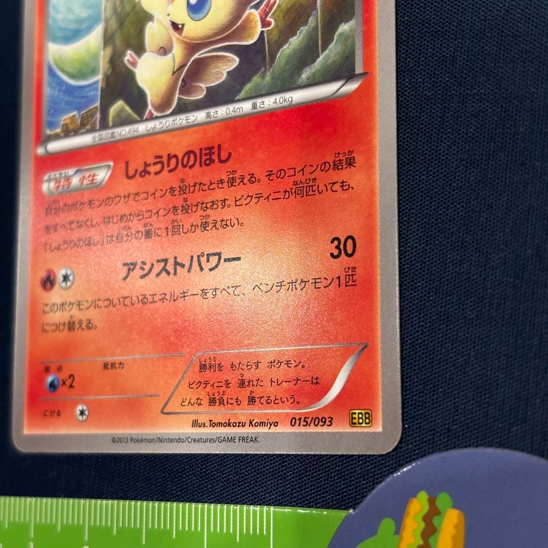 ポケモンカード　ビクティニ　EBB 015/093 1EDマーク無　レア