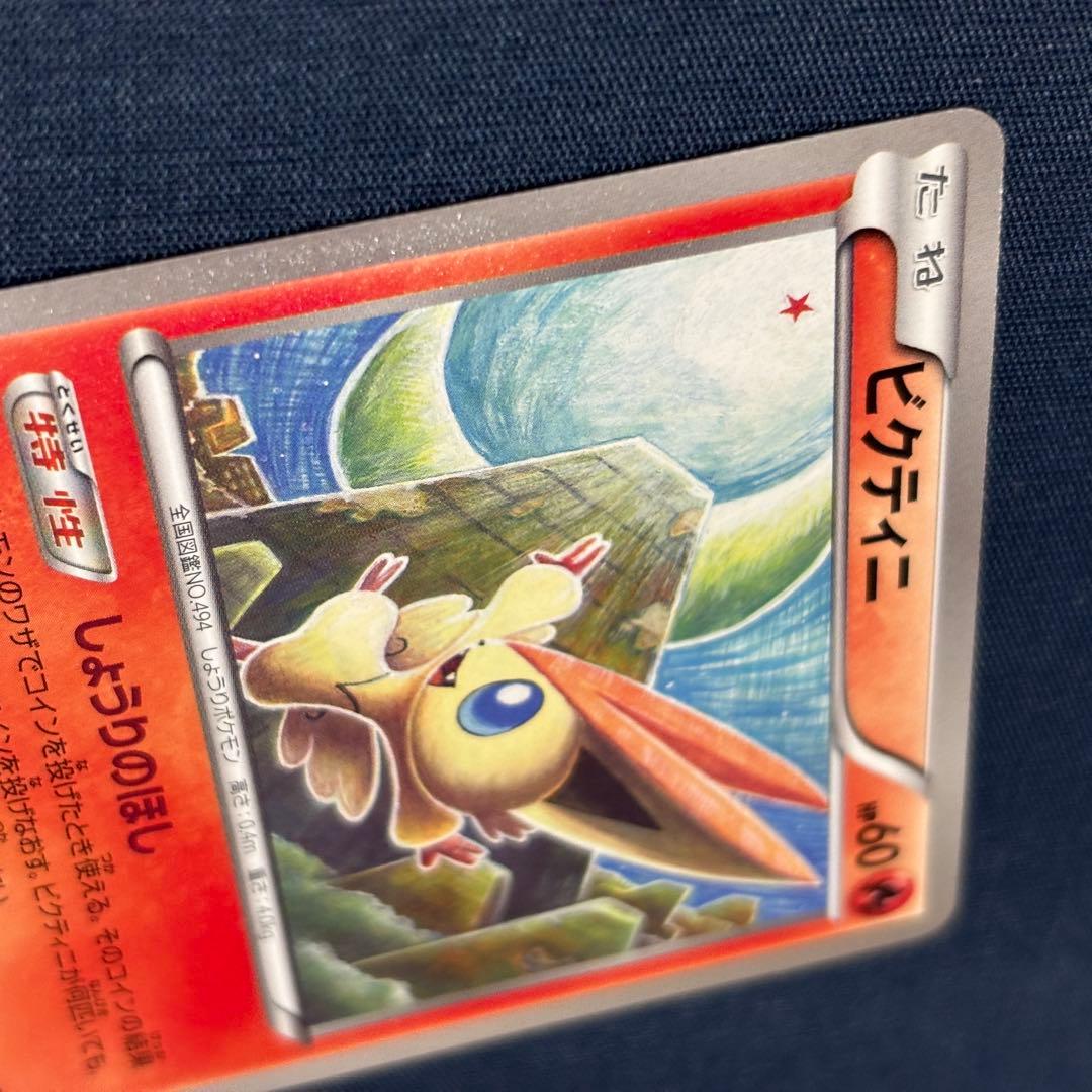 ポケモンカード　ビクティニ　EBB 015/093 1EDマーク無　レア