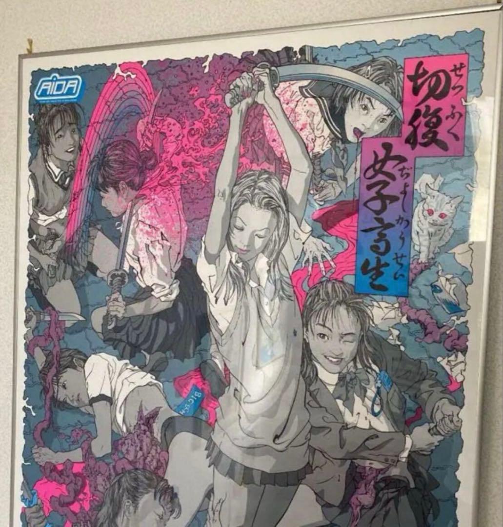 会田誠 切腹女子高生 特大ポスター 102.5 x 72.5 cm 入手困難品