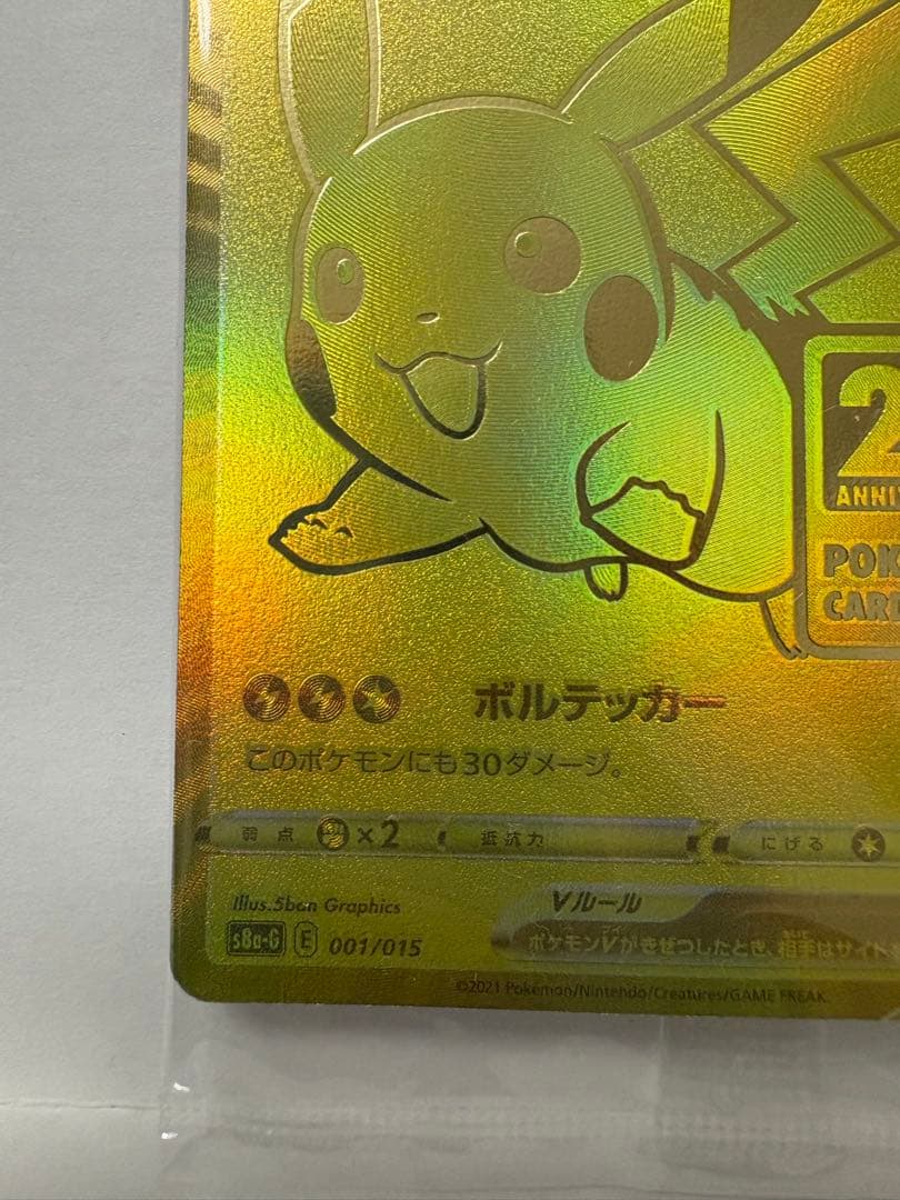 ピカチュウV プロモ　ゴールデンボックス　未開封　25th