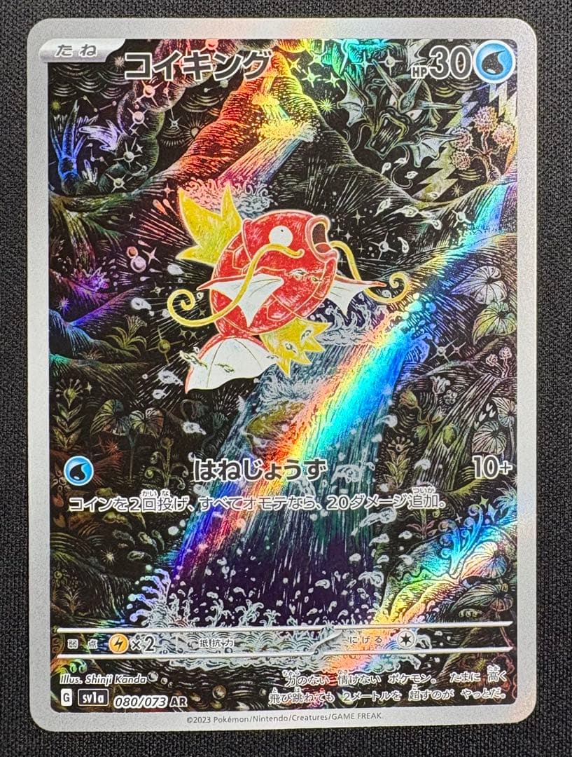 コイキング AR SV1a 080/073 トリプレットビート