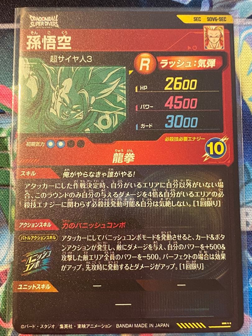 自引未使用品　GDRパラレルセット　悟空　龍拳　ドラゴンボールスーパーダイバーズ