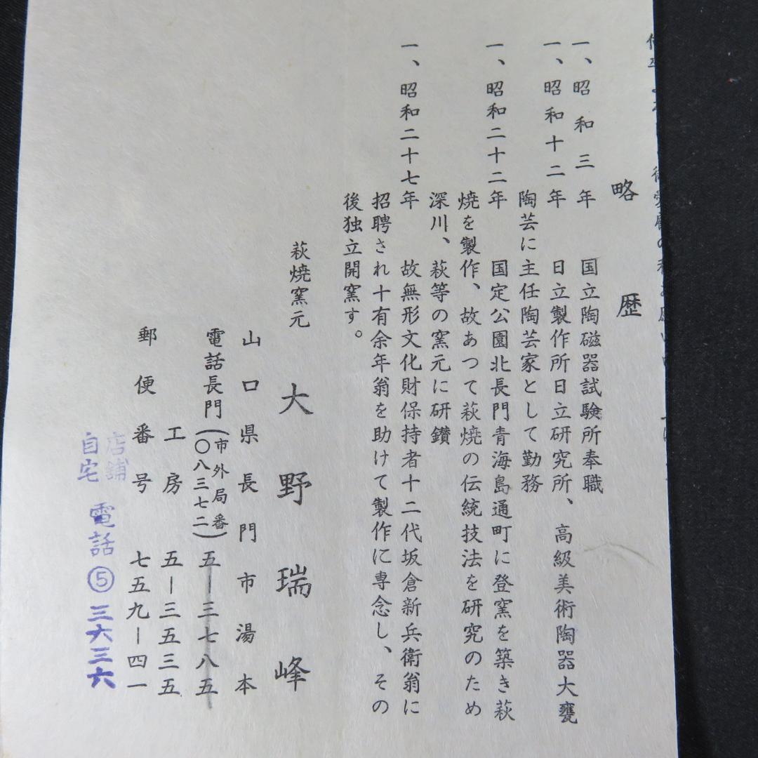 茶碗 萩焼 大野瑞峰 美品 木箱 共箱 抹茶碗 茶器 茶道具