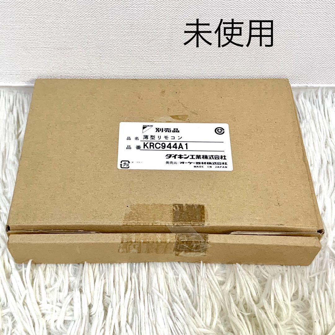 未使用品　ダイキン　薄型リモコン KRC944A1