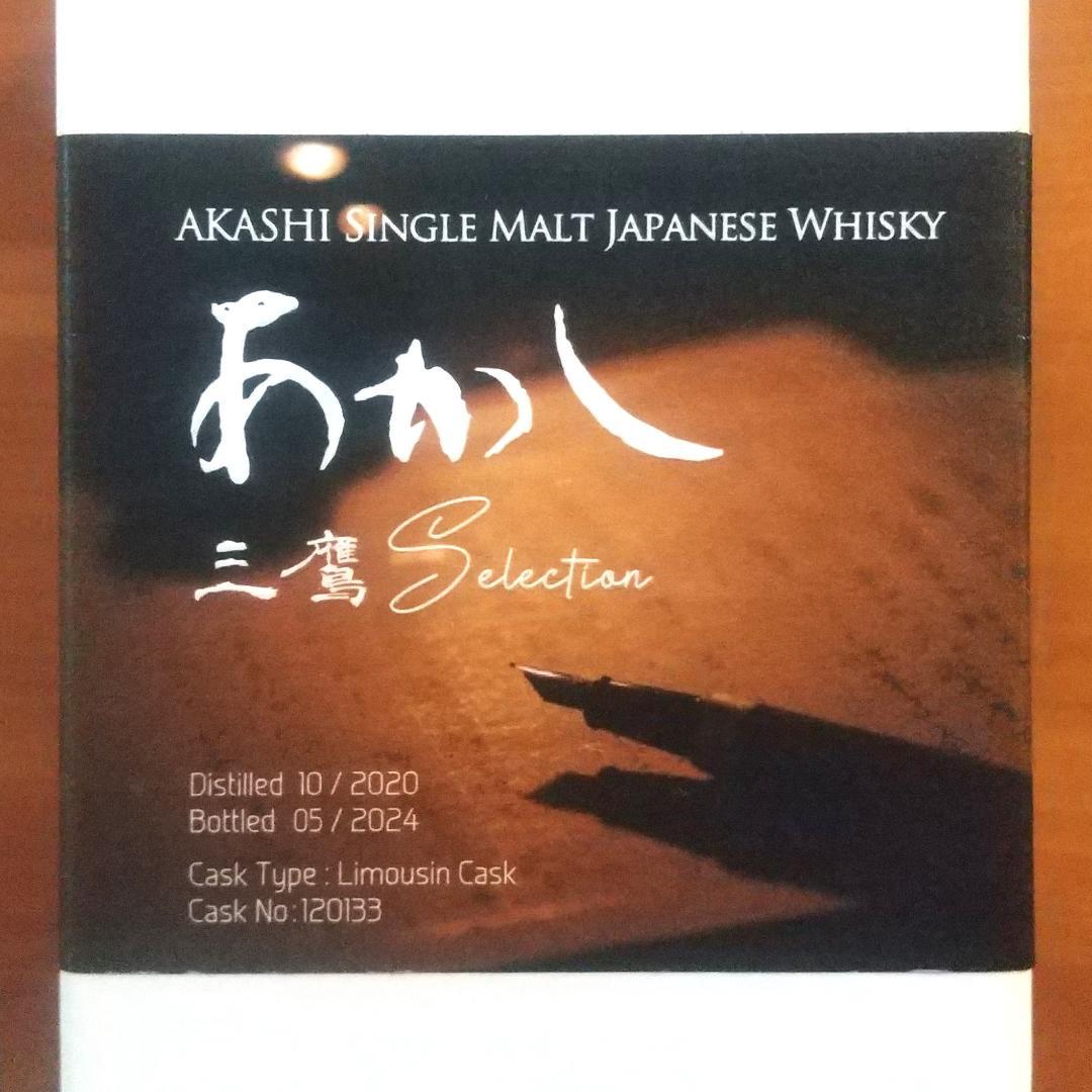 あかし 三鷹セレクション　シングルモルト ジャパニーズ ウィスキー500ml