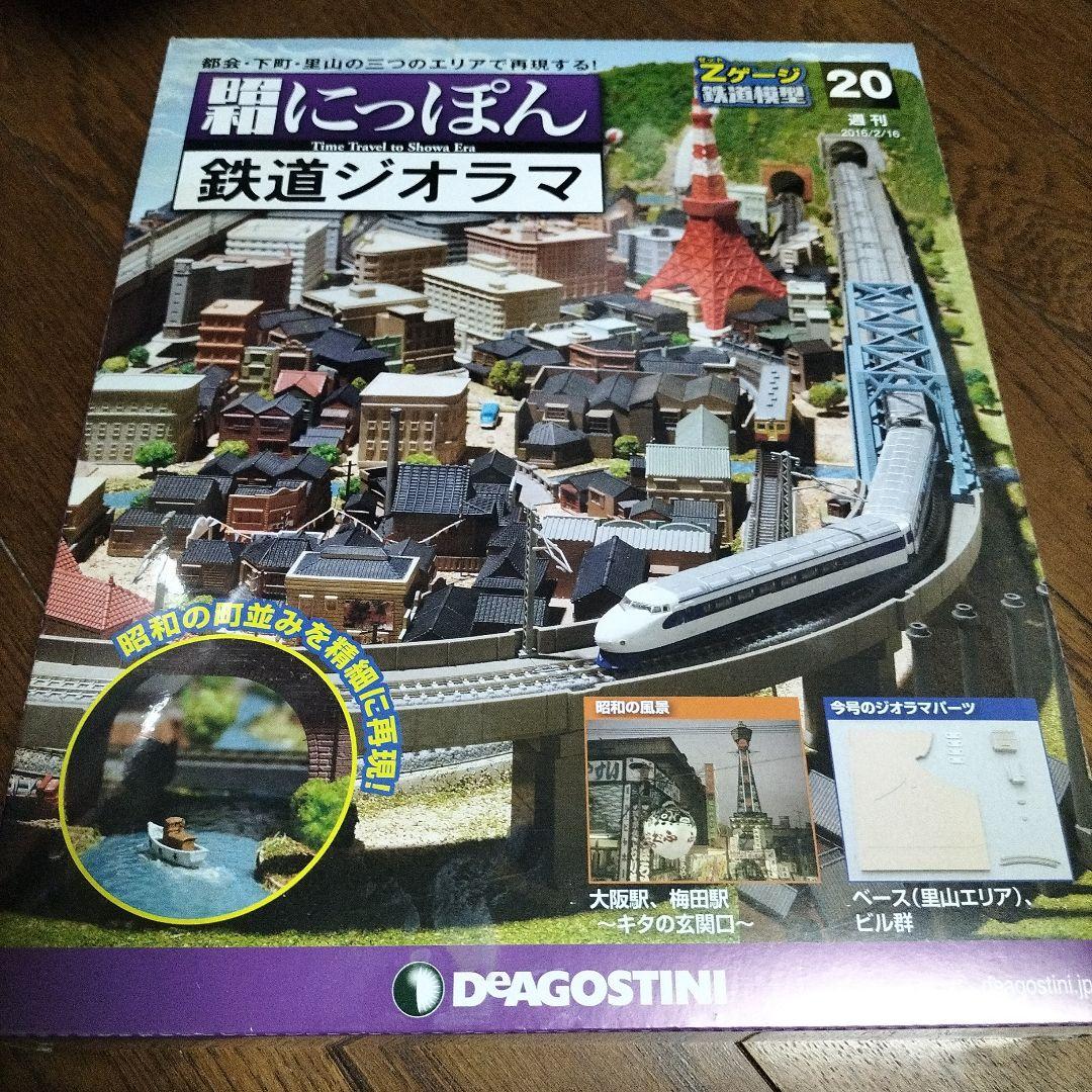 デアゴスティーニ★昭和にっぽん★鉄道ジオラマ