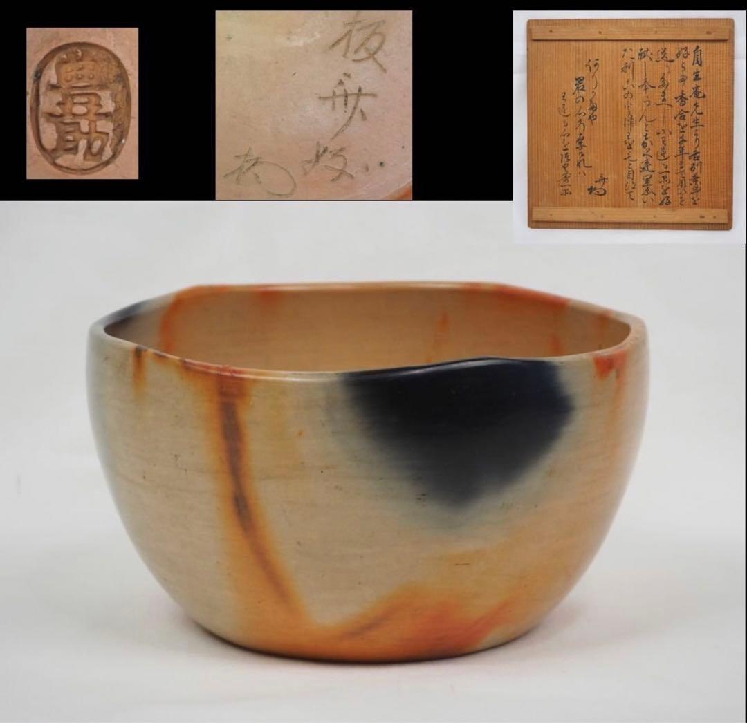 送料無料 江戸時代　豊楽焼　3代豊助作　菓子鉢　共箱　本物保証　★珍品★