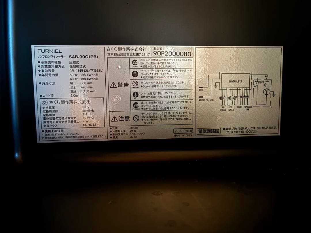 さくら製作所 FURNIEL ワインセラー SAB-90G 93L 24本