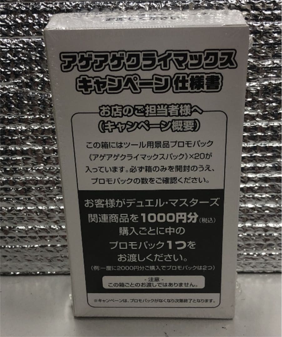 アゲアゲクライマックスパック64箱