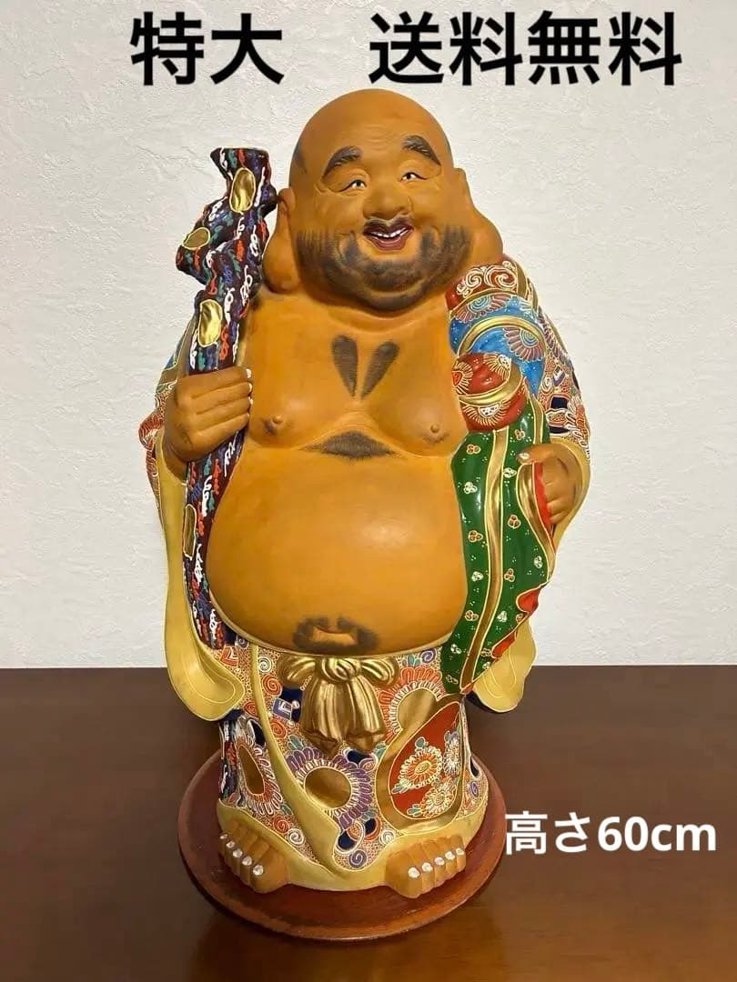 九谷焼　布袋様　置物　縁起物　特大型　木製丸型台座付き