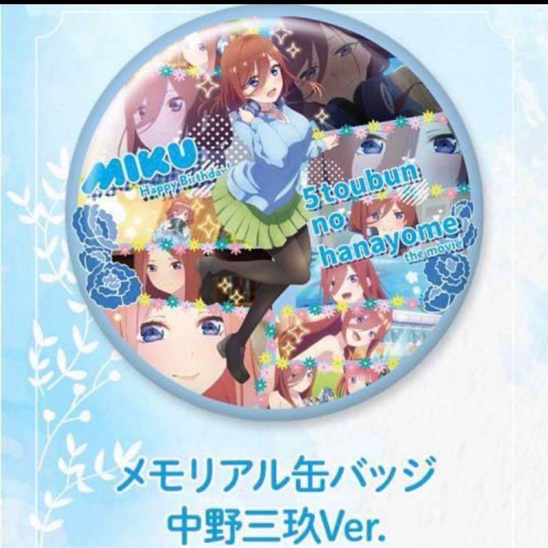 映画【五等分の花嫁】誕生日記念 メモリアル缶バッジ コンプリートBOX特典付