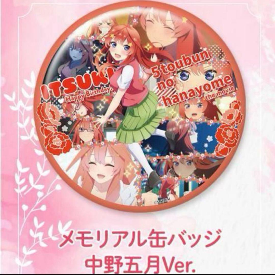 映画【五等分の花嫁】誕生日記念 メモリアル缶バッジ コンプリートBOX特典付