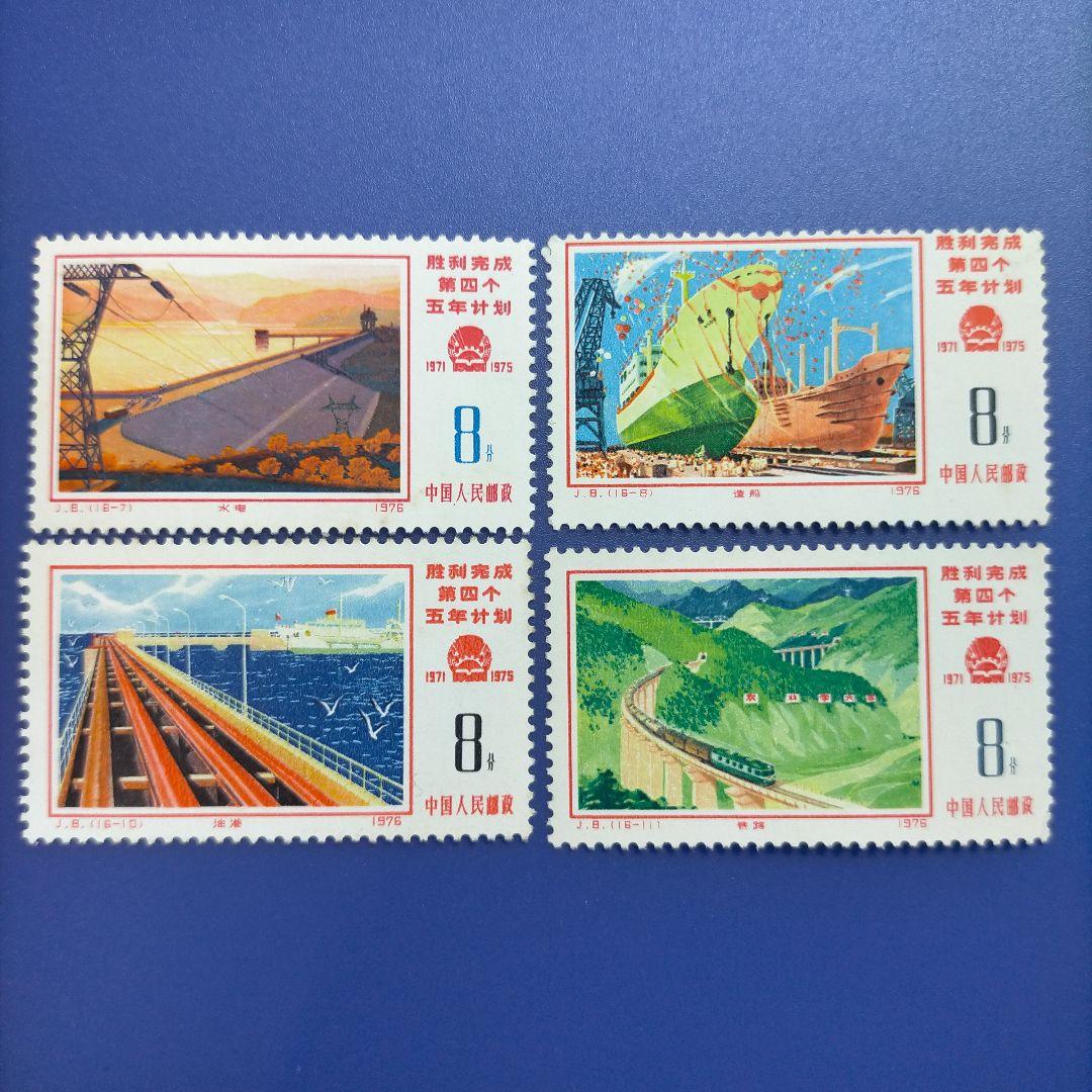 3755 外国切手 中国 1976年 J8 第4次5カ年計画完成 16種完
