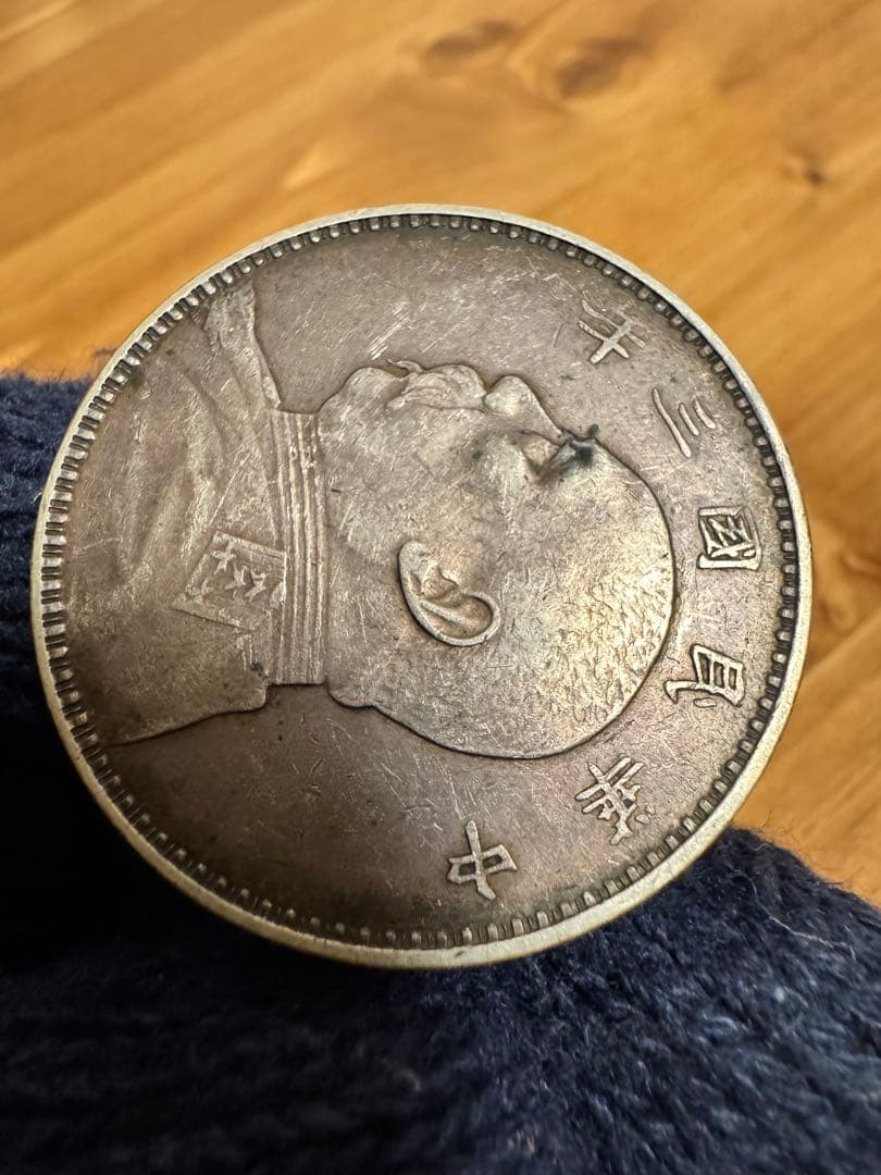 ★本物保証　中国銀貨 袁世凱　中華民国三年