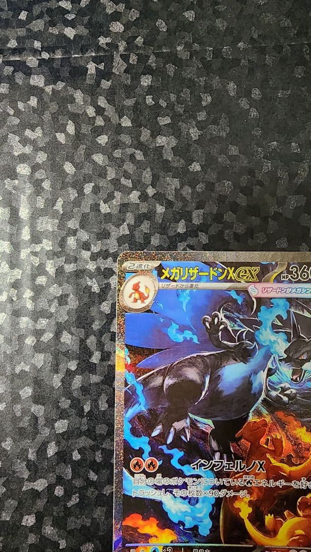 メガリザードンX EX 360