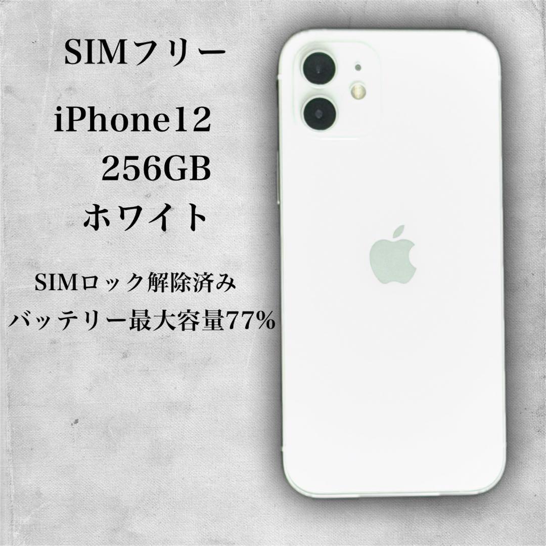 iPhone 12 256GB ホワイト SIMフリー