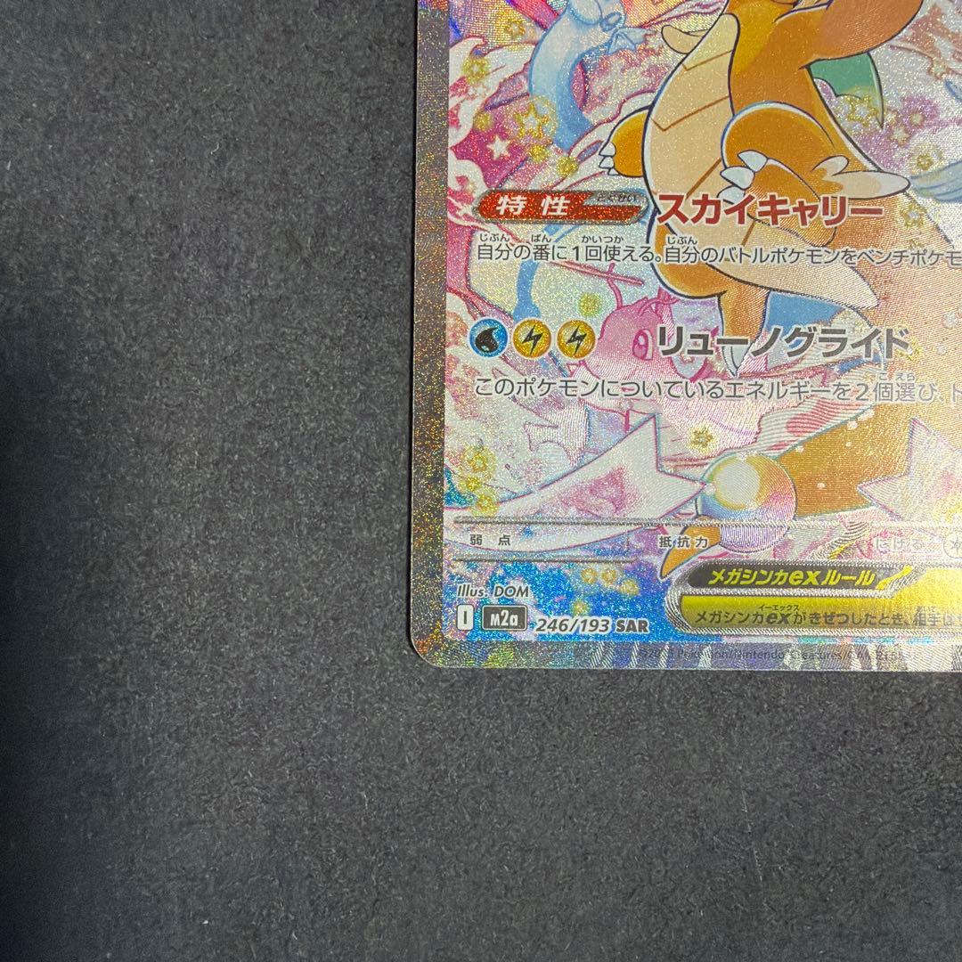 メガドリーム メガカイリューex SAR 246/193