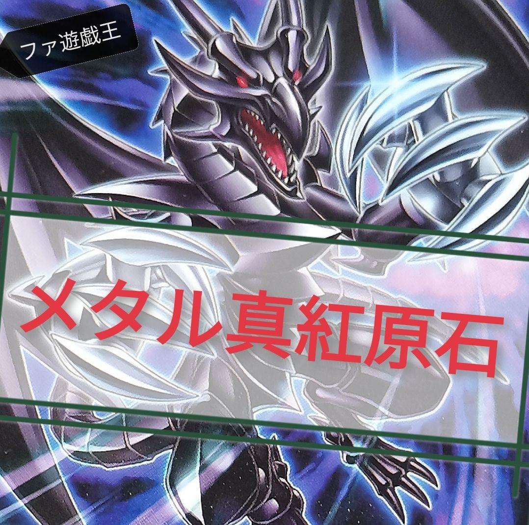 遊戯王デッキ　メタル化×真紅眼×原石デッキ　ガチ構築　原石レッドアイズ