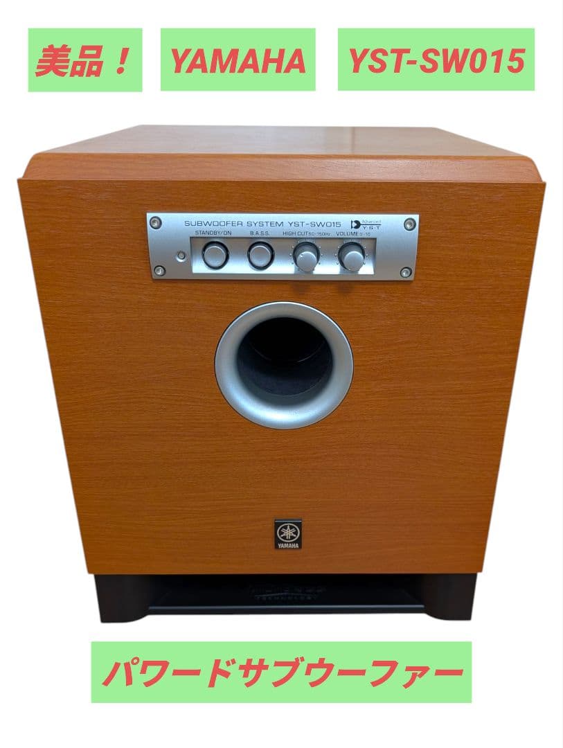【美品】YAMAHA YST-SW015 パワード サブウーファー ウーハー