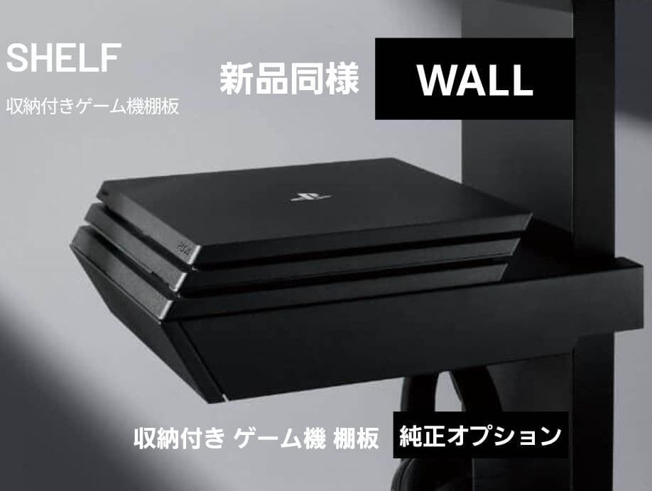 【最終価格】新品同様_WALL V3・V2・V5対応 収納付きゲーム機棚板
