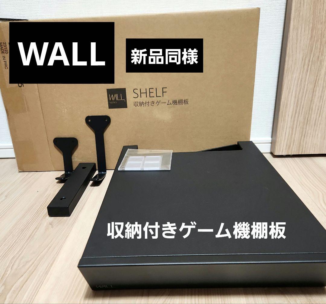 【最終価格】新品同様_WALL V3・V2・V5対応 収納付きゲーム機棚板