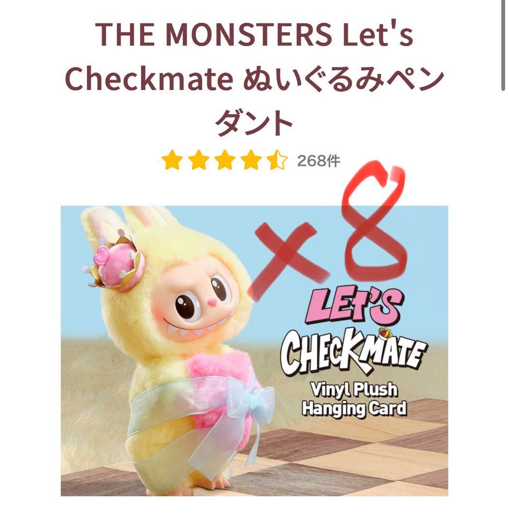 Let's Checkmate ぬいぐるみペンダント　8個